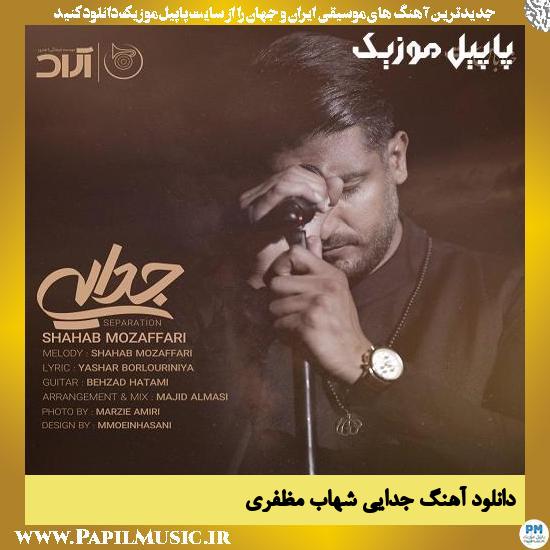 Shahab Mozaffari Jodaei دانلود آهنگ جدایی از شهاب مظفری